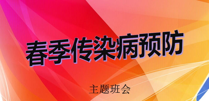 《春季传染病预防》PPT