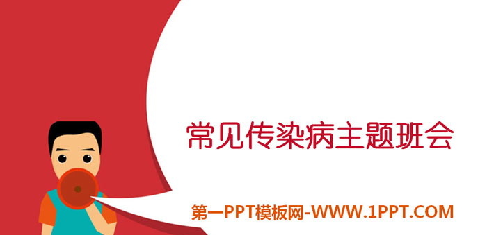 《常见传染病主题班会》PPT