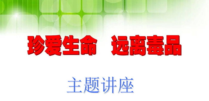 《珍爱生命 远离毒品》PPT课件下载