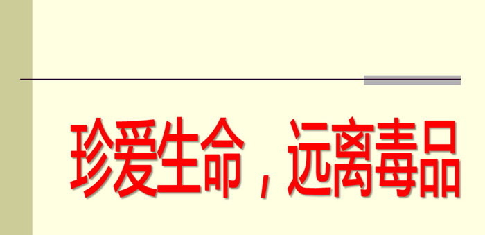 《珍爱生命，远离毒品》PPT