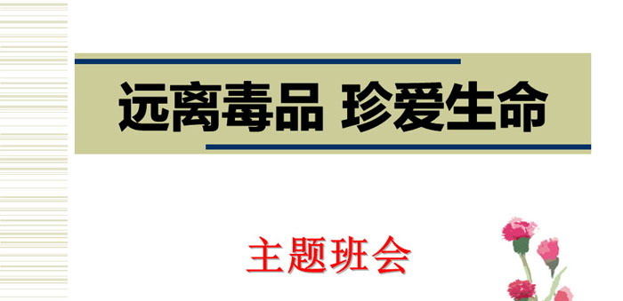 《远离毒品 珍爱生命》PPT