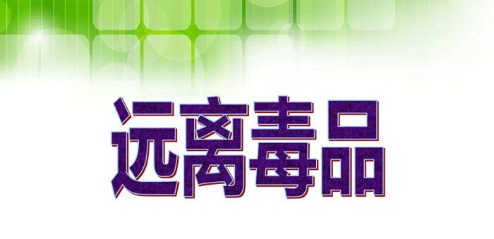 《远离毒品》PPT