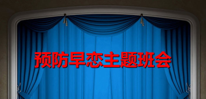 《预防早恋主题班会》PPT