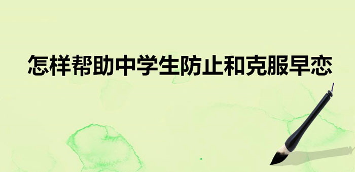 《怎样帮助中学生防止和克服早恋》PPT