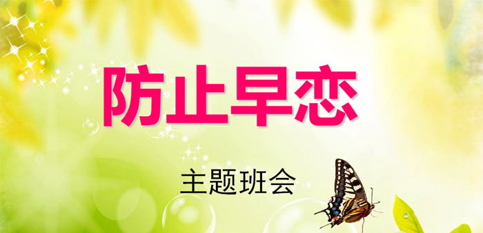 《防止早恋主题班会》PPT