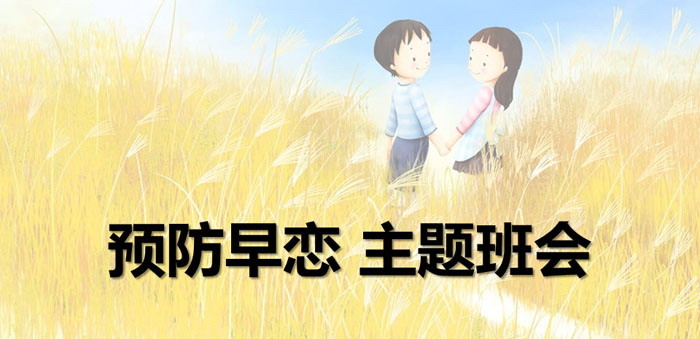 《预防早恋 主题班会》PPT