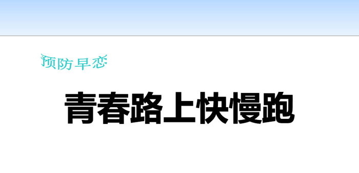 《青春路上快慢跑》PPT