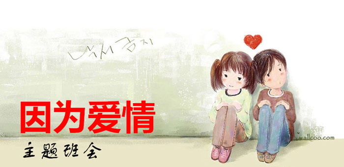 《因为爱情主题班会》PPT