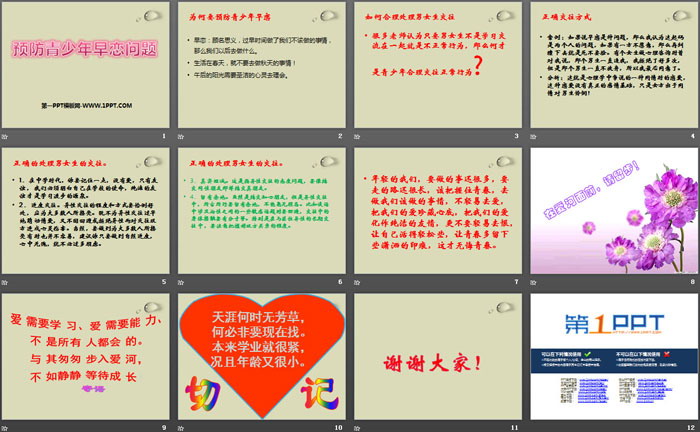 《预防青少年早恋问题》PPT