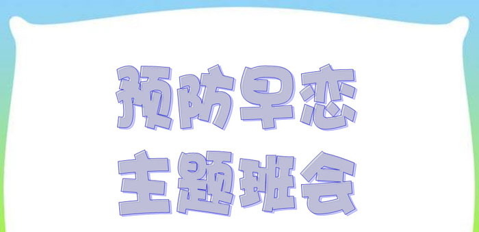 《预防早恋主题班会》PPT下载