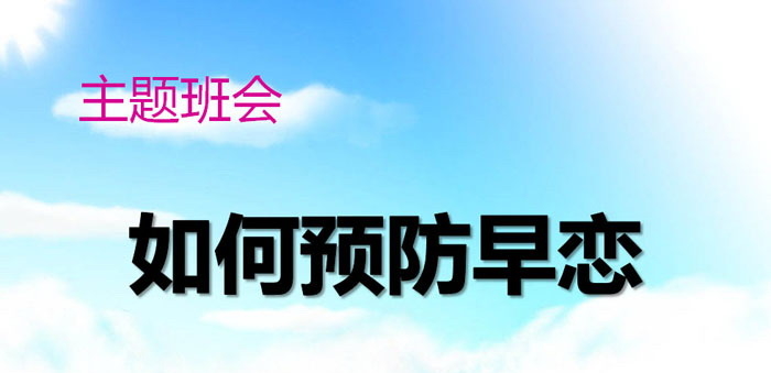 《如何预防早恋》PPT