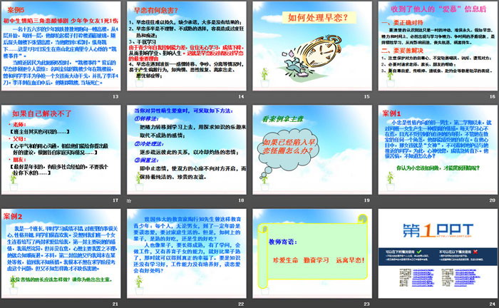 《如何预防早恋》PPT