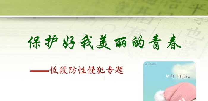 《保护好我美丽的青春》PPT