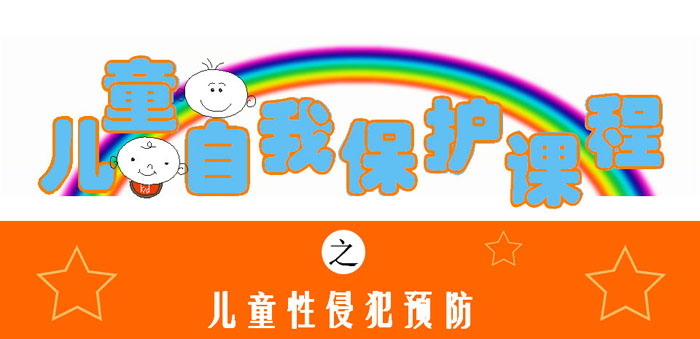《儿童自我保护课程》PPT