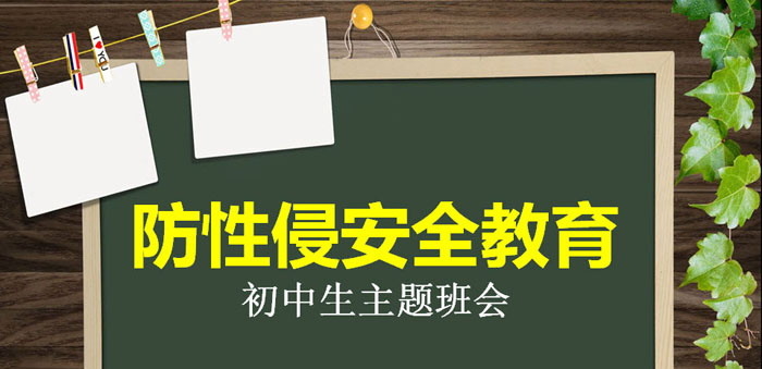 《防性侵安全教育》PPT