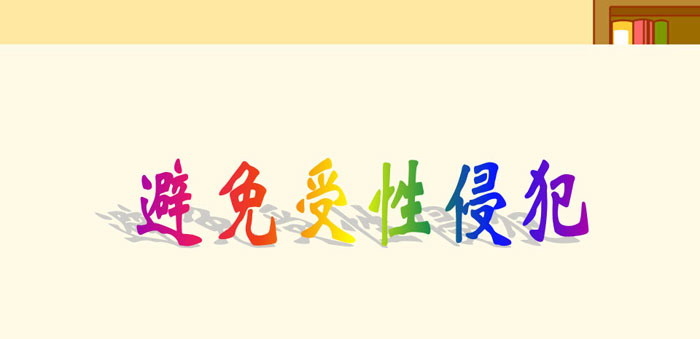 《避免受性侵犯》PPT