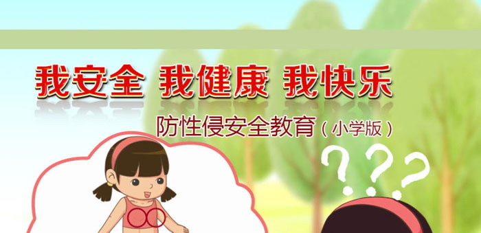 《我安全 我健康 我快乐》PPT