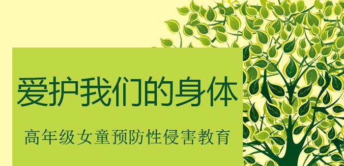 《爱护我们的身体》PPT