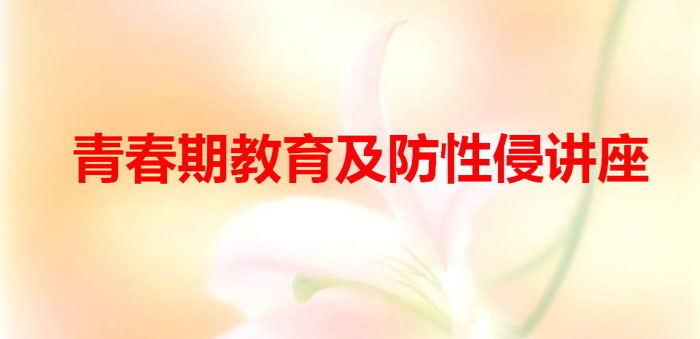 《青春期教育及防性侵讲座》PPT