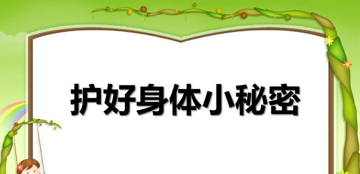 《护好身体小秘密》PPT