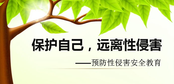 《保护自己，远离性侵害》PPT