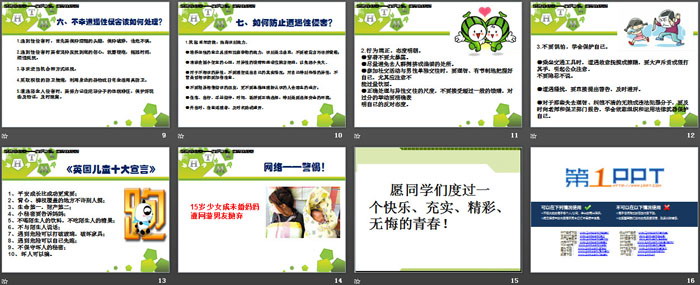 《保护自己，远离性侵害》PPT