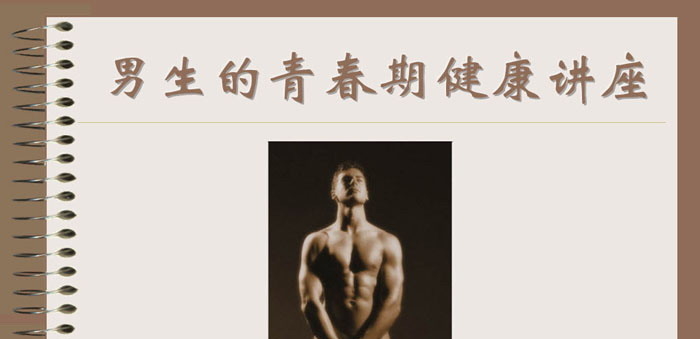 《男生的青春期健康讲座》PPT