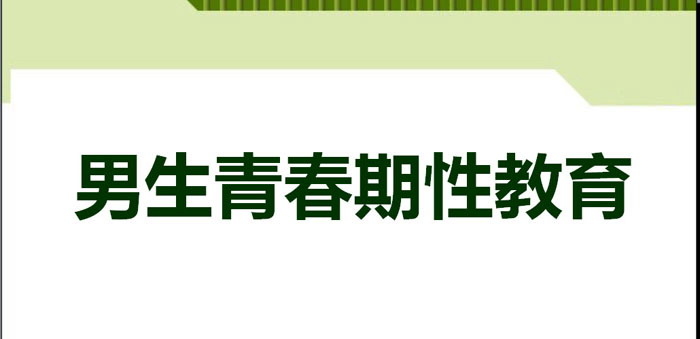 《男生青春期性教育》PPT