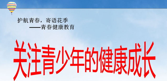 《关注青少年的健康成长》PPT