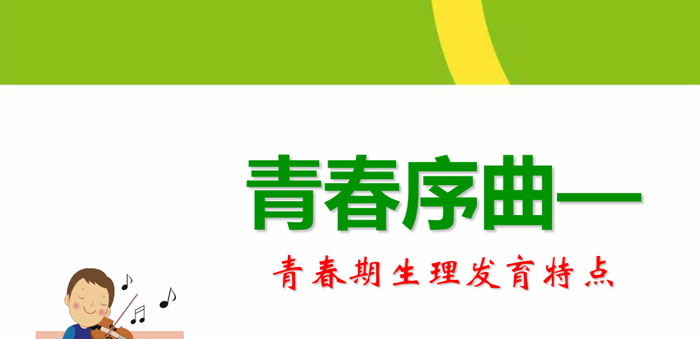《青春序曲—青春期生理发育特点》PPT