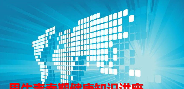 《男生青春期健康知识讲座》PPT