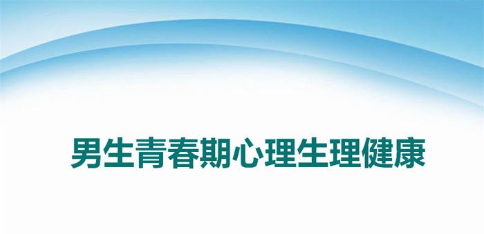 《男生青春期心理生理健康》PPT