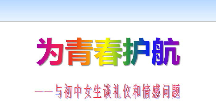 《为青春护航》PPT