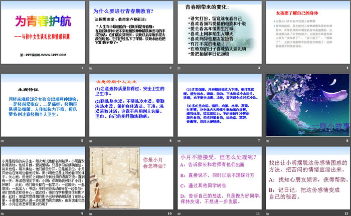 《为青春护航》PPT