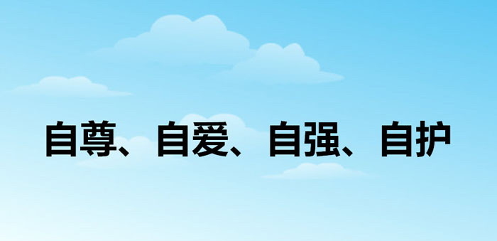 《自尊、自爱、自强、自护》PPT