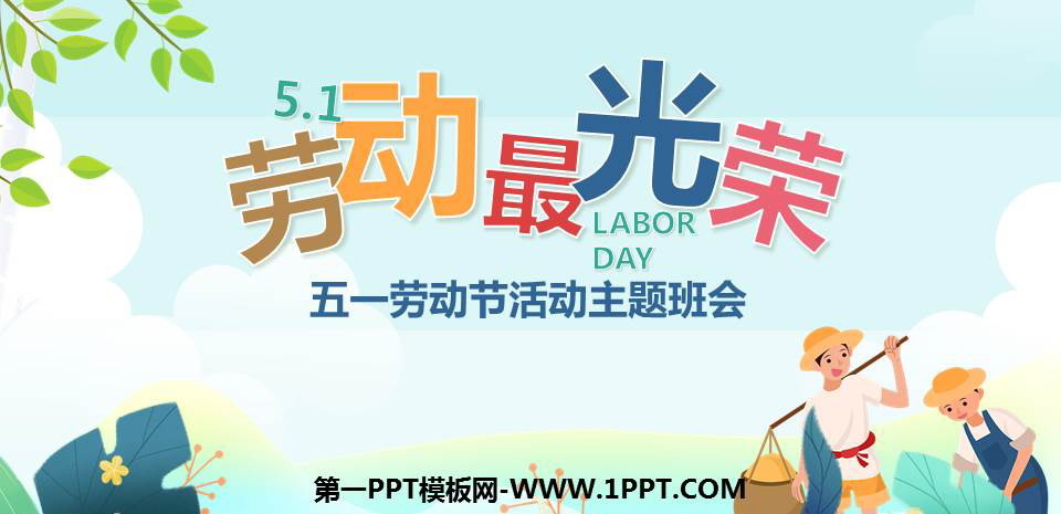 《劳动最光荣》PPT课件下载