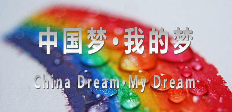 《中国梦·我的梦》PPT班会课件