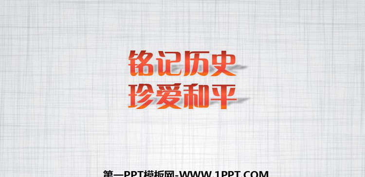 《铭记历史 珍爱和平》PPT班会课件