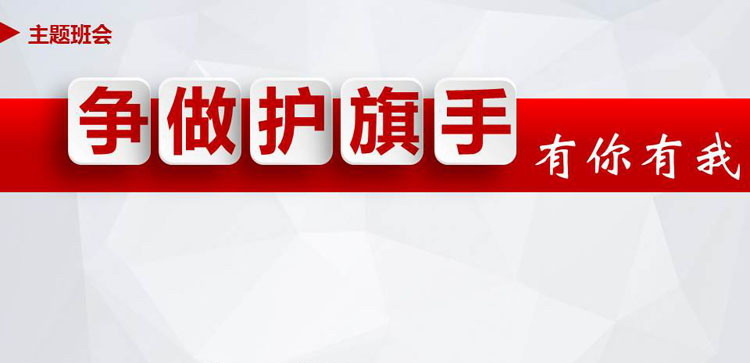 《争做护旗手有你有我》PPT班会课件