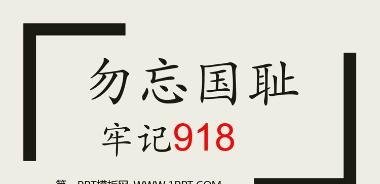 《勿忘国耻 牢记918》PPT班会课件