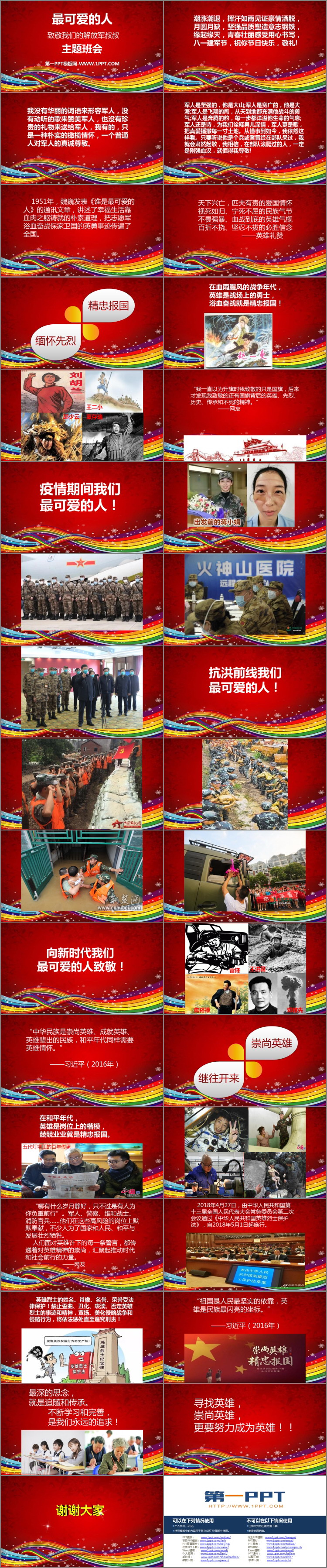 《最可爱的人——致敬我们的解放军叔叔》PPT班会课件