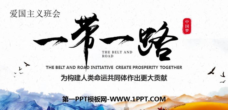 《一带一路共创繁荣》PPT班会课件