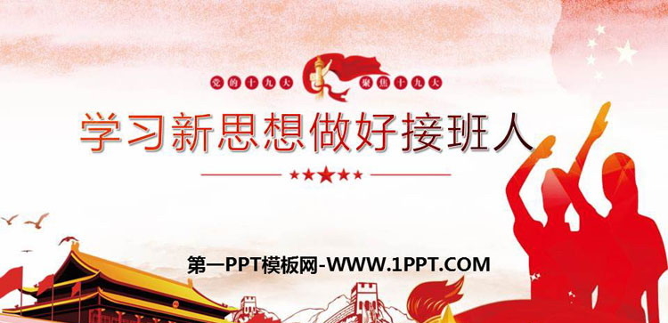 《学习新思想做好接班人》PPT班会课件