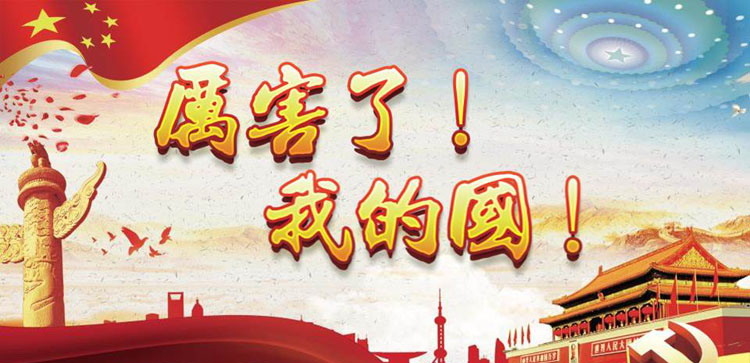 《厉害了，我的国》PPT班会课件