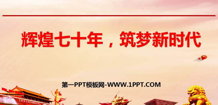 《辉煌七十年，筑梦新时代》PPT班会课件