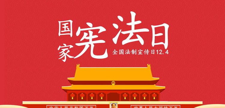 《国家宪法日》PPT班会课件