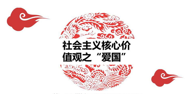 《社会主义核心价值观之“爱国”》PPT班会课件