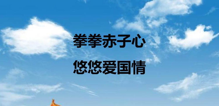 《拳拳赤子心 悠悠爱国情》PPT班会课件