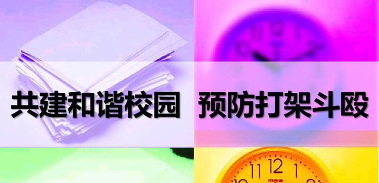 《共建和谐校园  预防打架斗殴》PPT班会课件