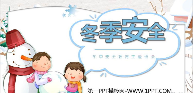 《冬季安全》PPT班会课件